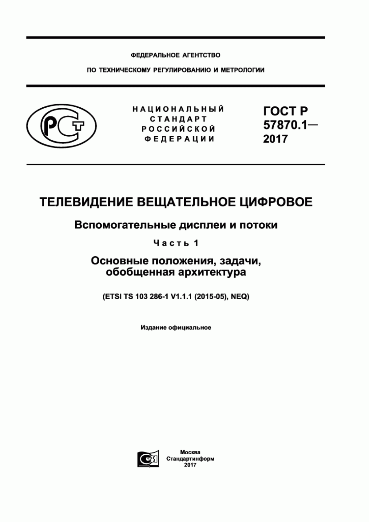 Обложка ГОСТ Р 57870.1-2017 Телевидение вещательное цифровое. Вспомогательные дисплеи и потоки. Часть 1. Основные положения, задачи, обобщенная архитектура