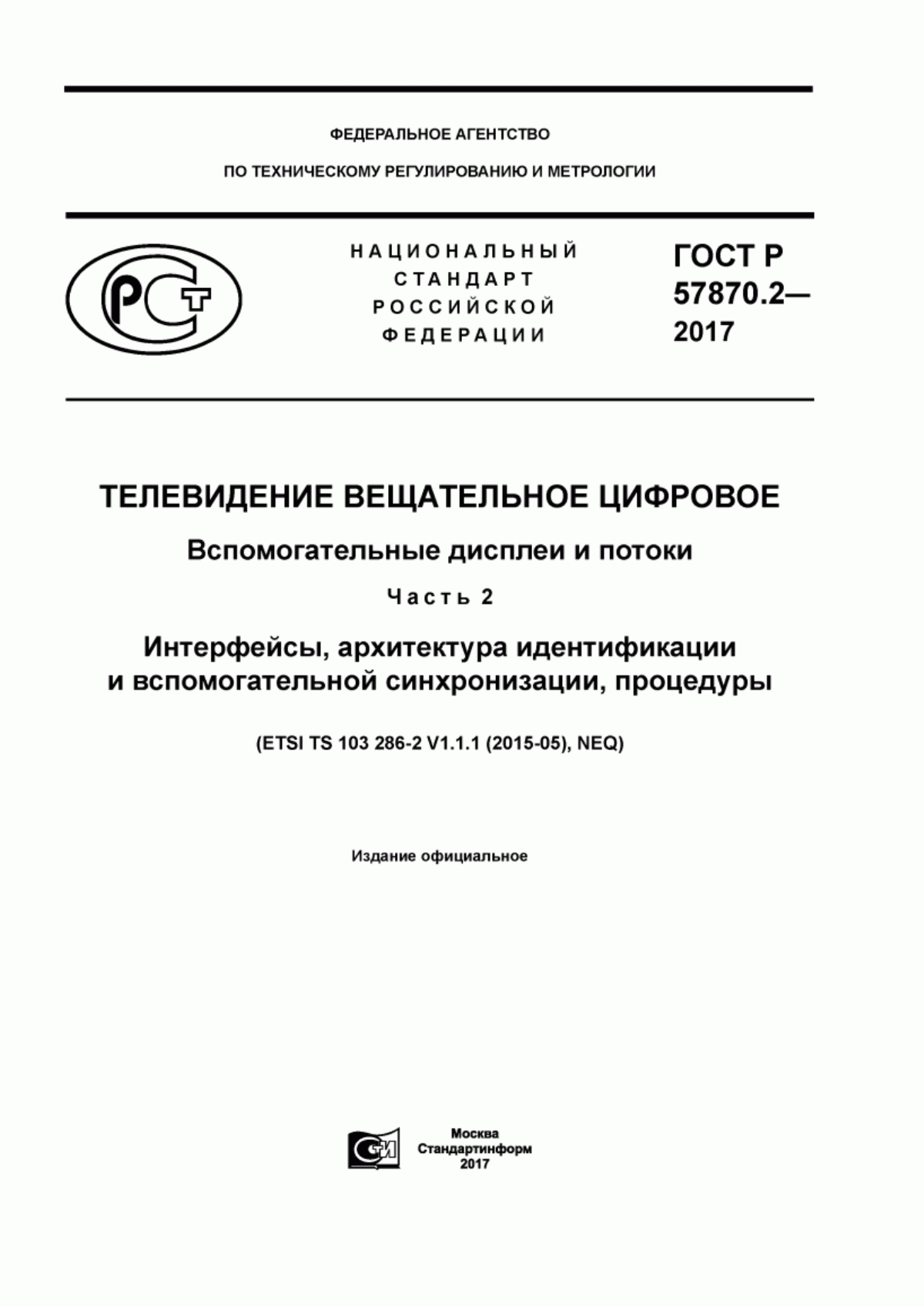 Обложка ГОСТ Р 57870.2-2017 Телевидение вещательное цифровое. Вспомогательные дисплеи и потоки. Часть 2. Интерфейсы, архитектура идентификации и вспомогательной синхронизации, процедуры