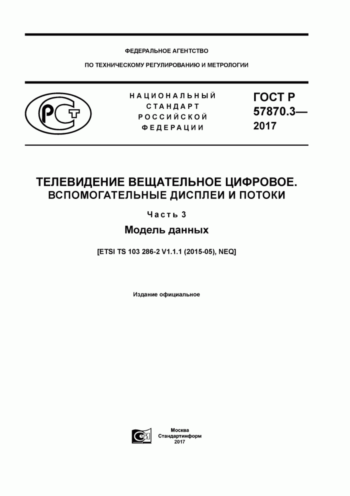 Обложка ГОСТ Р 57870.3-2017 Телевидение вещательное цифровое. Вспомогательные дисплеи и потоки. Часть 3. Модель данных