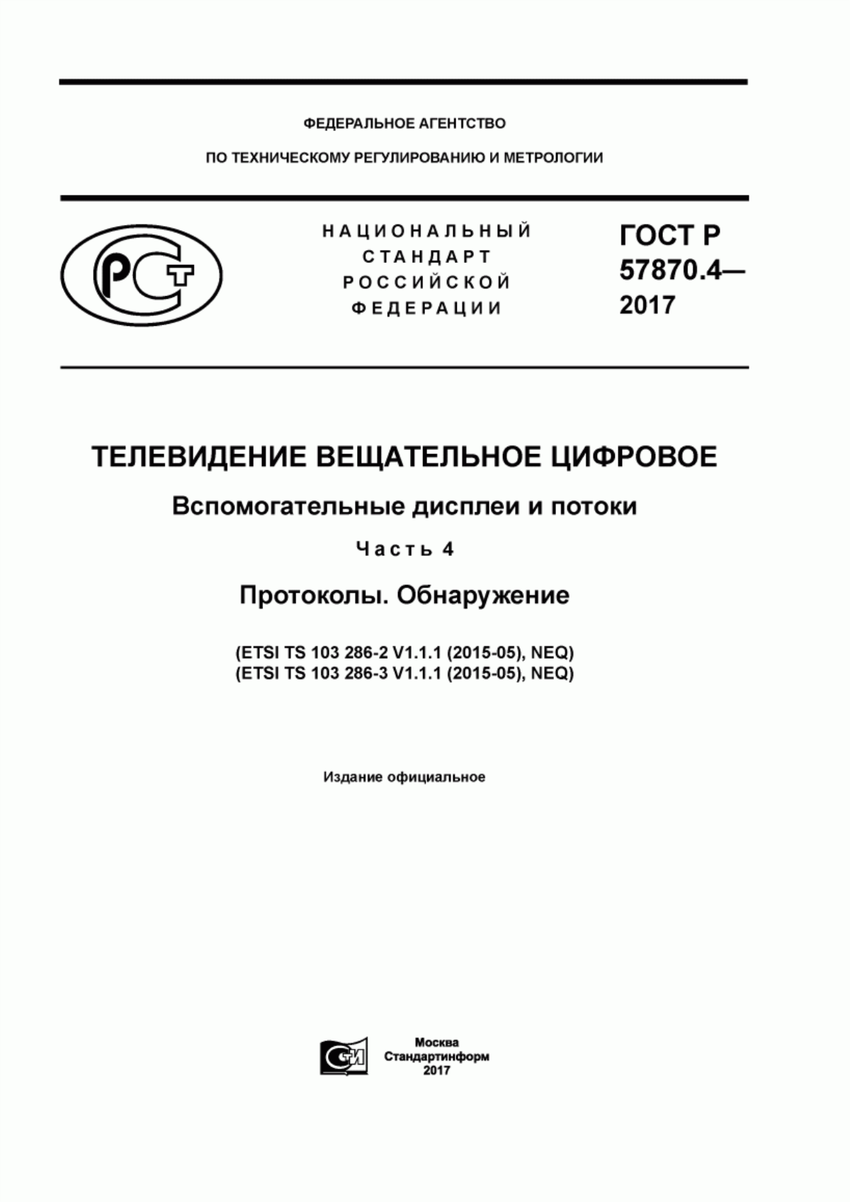 Обложка ГОСТ Р 57870.4-2017 Телевидение вещательное цифровое. Вспомогательные дисплеи и потоки. Часть 4. Протоколы. Обнаружение