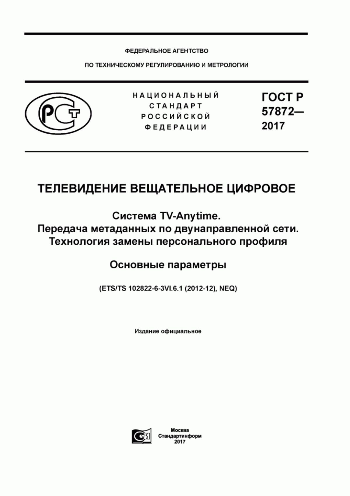 Обложка ГОСТ Р 57872-2017 Телевидение вещательное цифровое. Система TV-Anytime. Передача метаданных по двунаправленной сети. Технология замены персонального профиля. Основные параметры