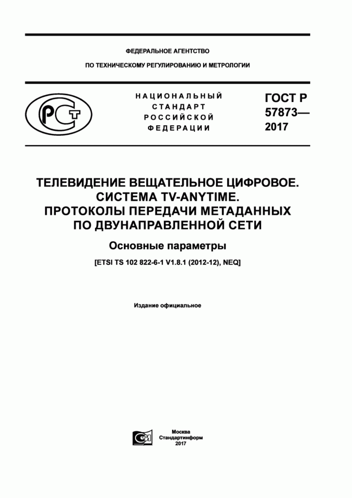 Обложка ГОСТ Р 57873-2017 Телевидение вещательное цифровое. Система TV-Anytime. Протоколы передачи метаданных по двунаправленной сети. Основные параметры