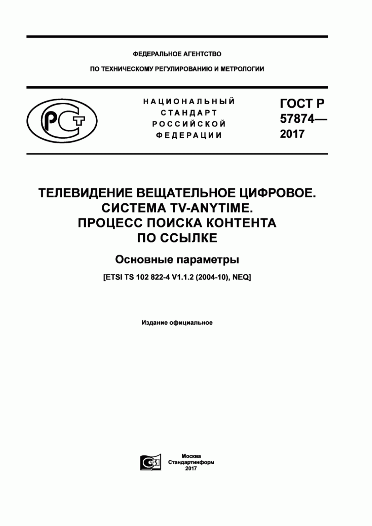 Обложка ГОСТ Р 57874-2017 Телевидение вещательное цифровое. Система TV-Anytime. Процесс поиска контента по ссылке. Основные параметры