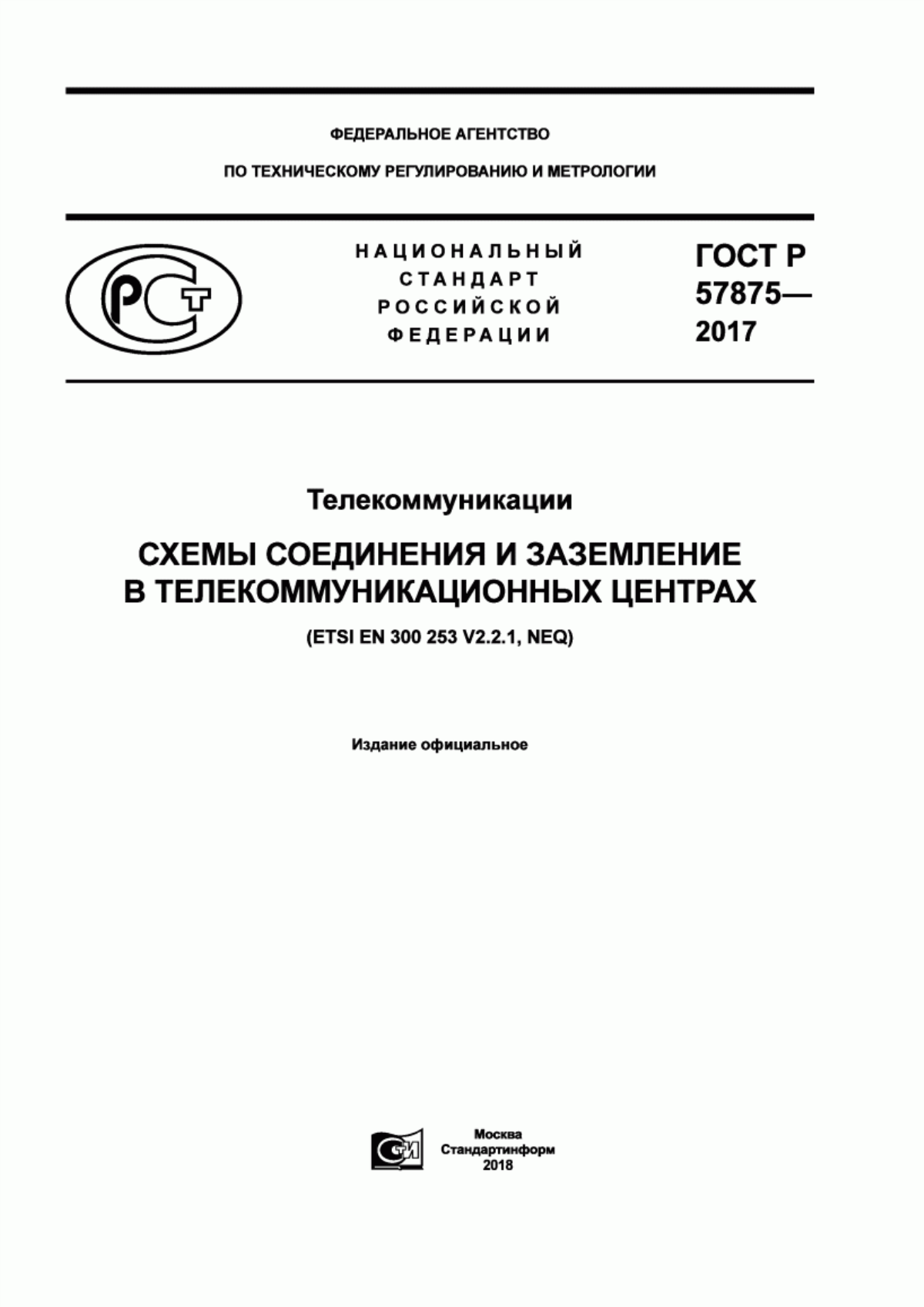 Обложка ГОСТ Р 57875-2017 Телекоммуникации. Схемы соединения и заземление в телекоммуникационных центрах