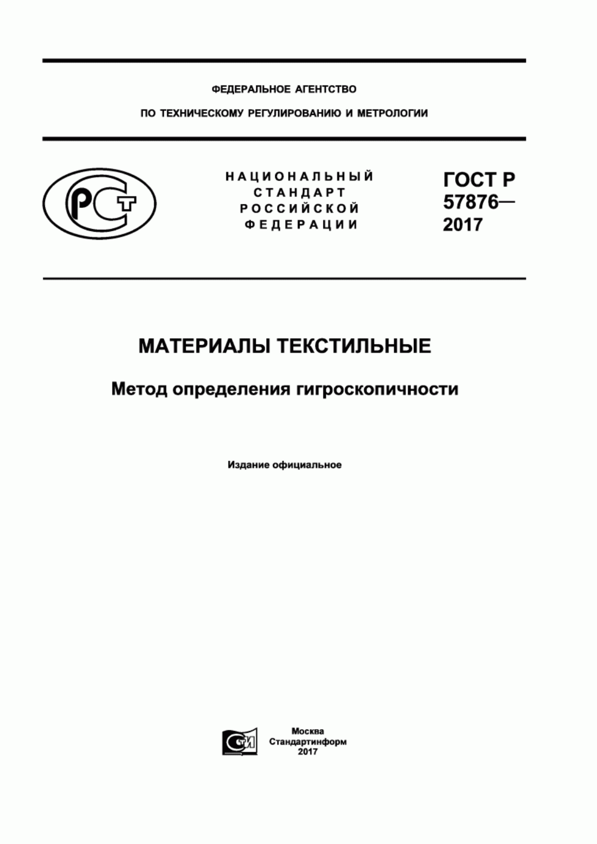 Обложка ГОСТ Р 57876-2017 Материалы текстильные. Метод определения гигроскопичности