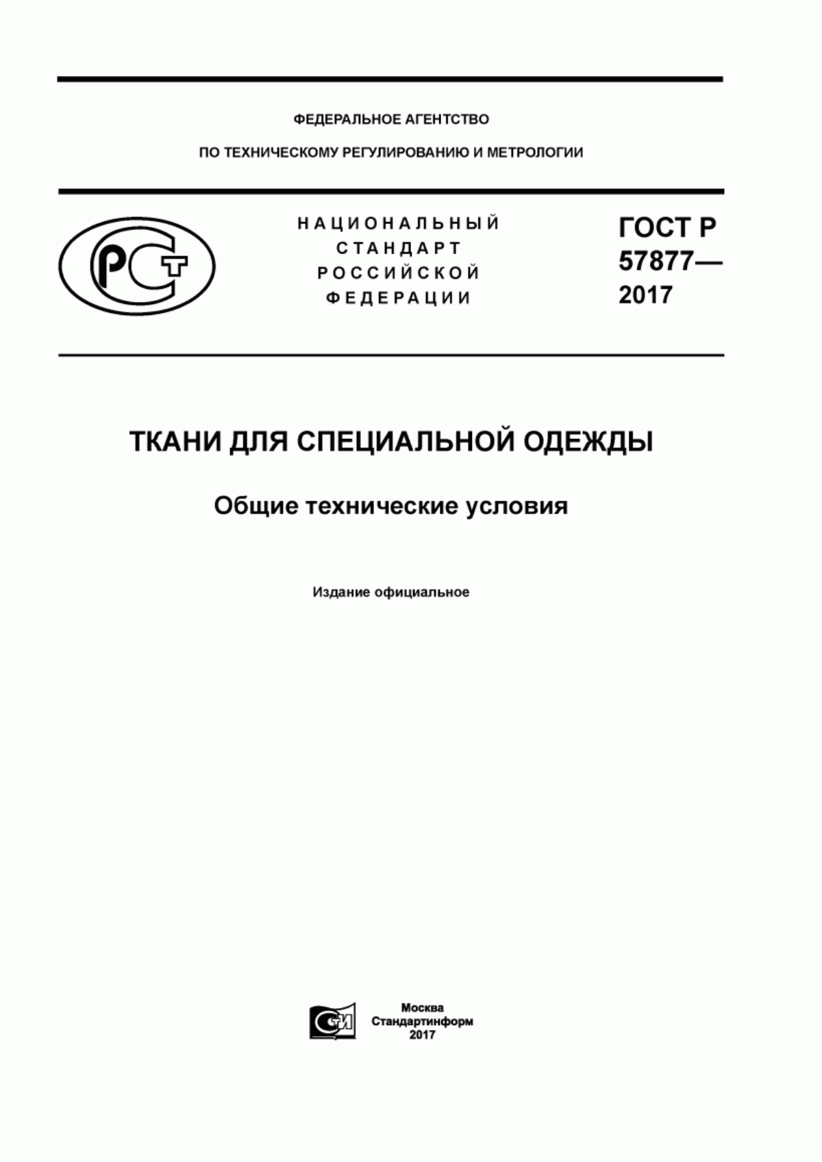 Обложка ГОСТ Р 57877-2017 Ткани для специальной одежды. Общие технические условия