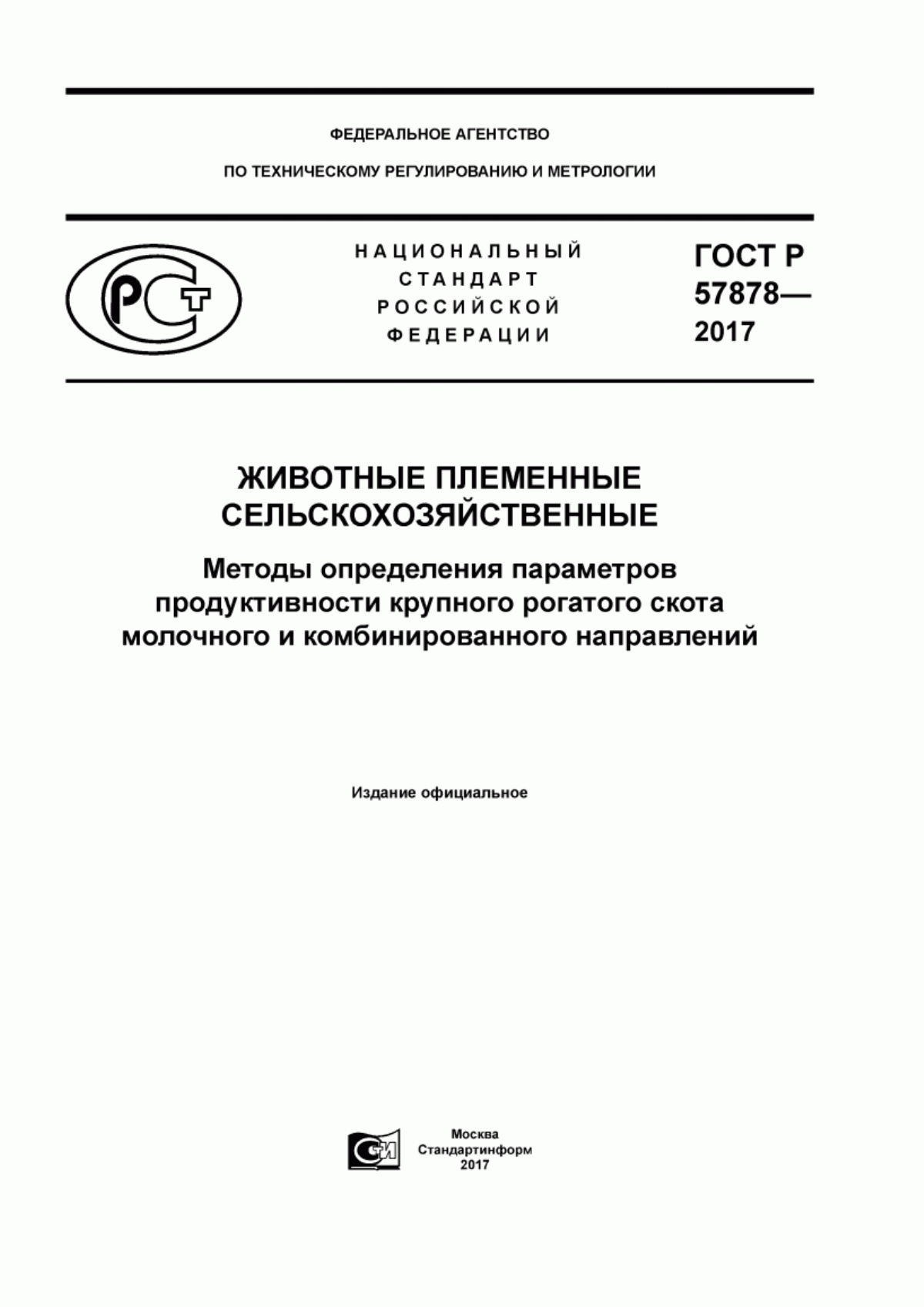 Обложка ГОСТ Р 57878-2017 Животные племенные сельскохозяйственные. Методы определения параметров продуктивности крупного рогатого скота молочного и комбинированного направлений