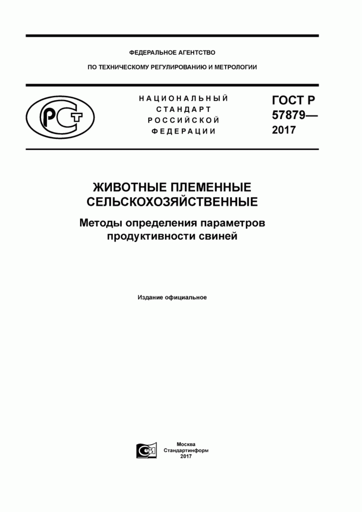 Обложка ГОСТ Р 57879-2017 Животные племенные сельскохозяйственные. Методы определения параметров продуктивности свиней