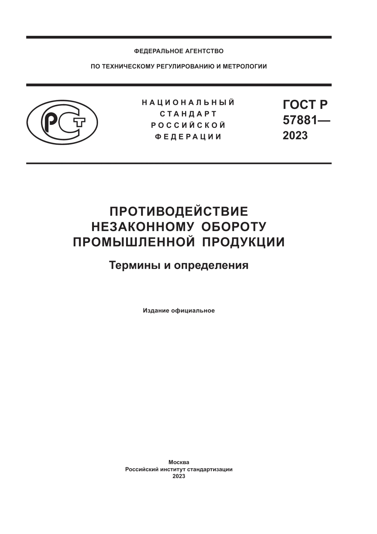 Обложка ГОСТ Р 57881-2023 Противодействие незаконному обороту промышленной продукции. Термины и определения