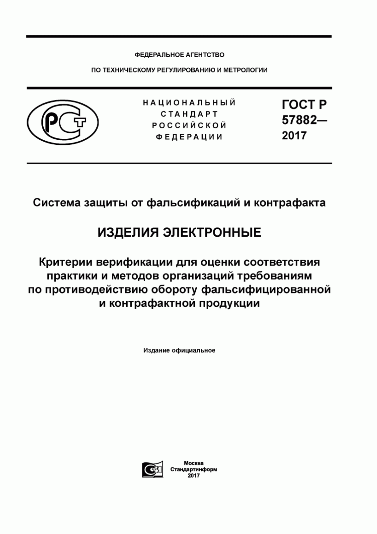 Обложка ГОСТ Р 57882-2017 Система защиты от фальсификации и контрафакта. Изделия электронные. Критерии верификации для оценки соответствия практики и методов организаций требованиям по противодействию обороту фальсифицированной и контрафактной продукции