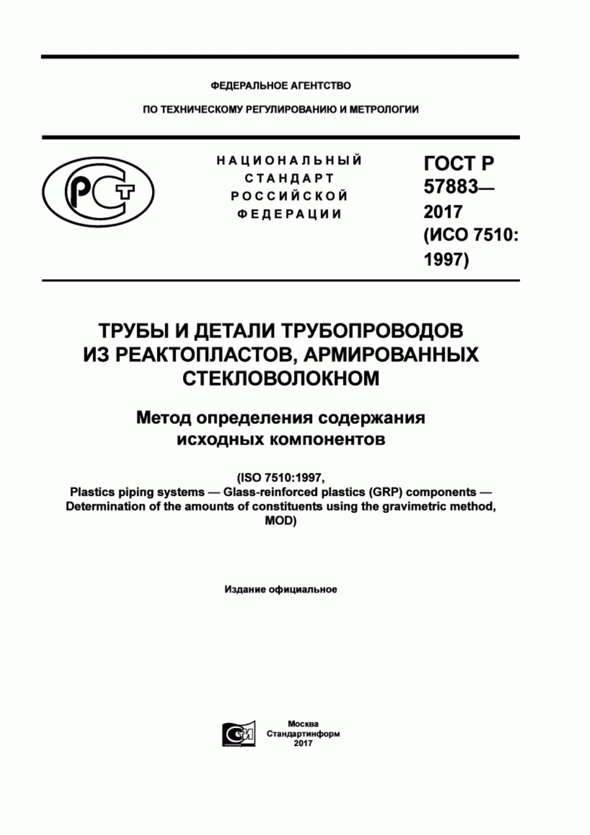 Обложка ГОСТ Р 57883-2017 Трубы и детали трубопроводов из реактопластов, армированных стекловолокном. Метод определения содержания исходных компонентов