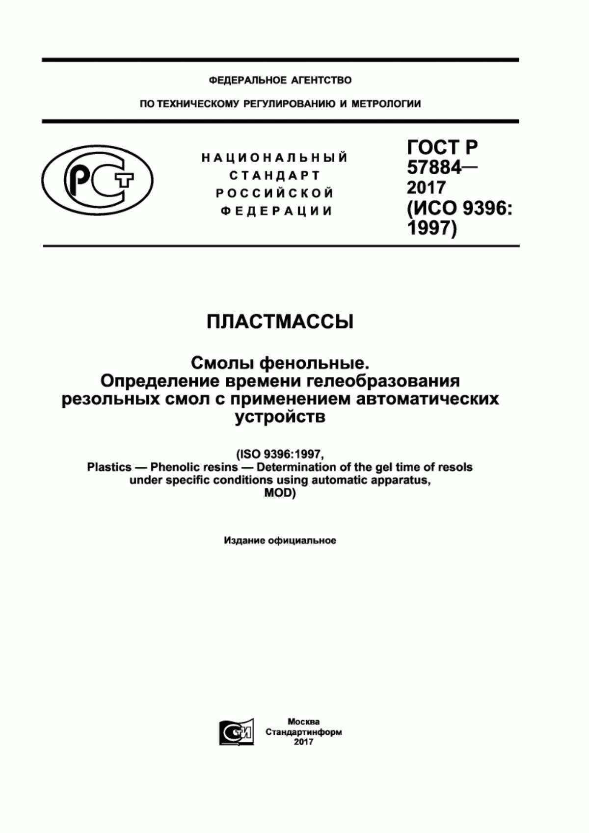 Обложка ГОСТ Р 57884-2017 Пластмассы. Смолы фенольные. Определение времени гелеобразования резольных смол с применением автоматических устройств