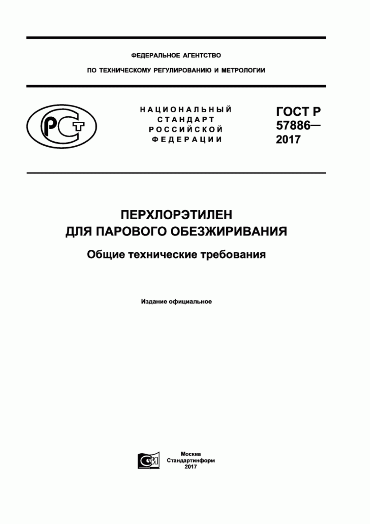 Обложка ГОСТ Р 57886-2017 Перхлорэтилен для парового обезжиривания. Общие технические требования