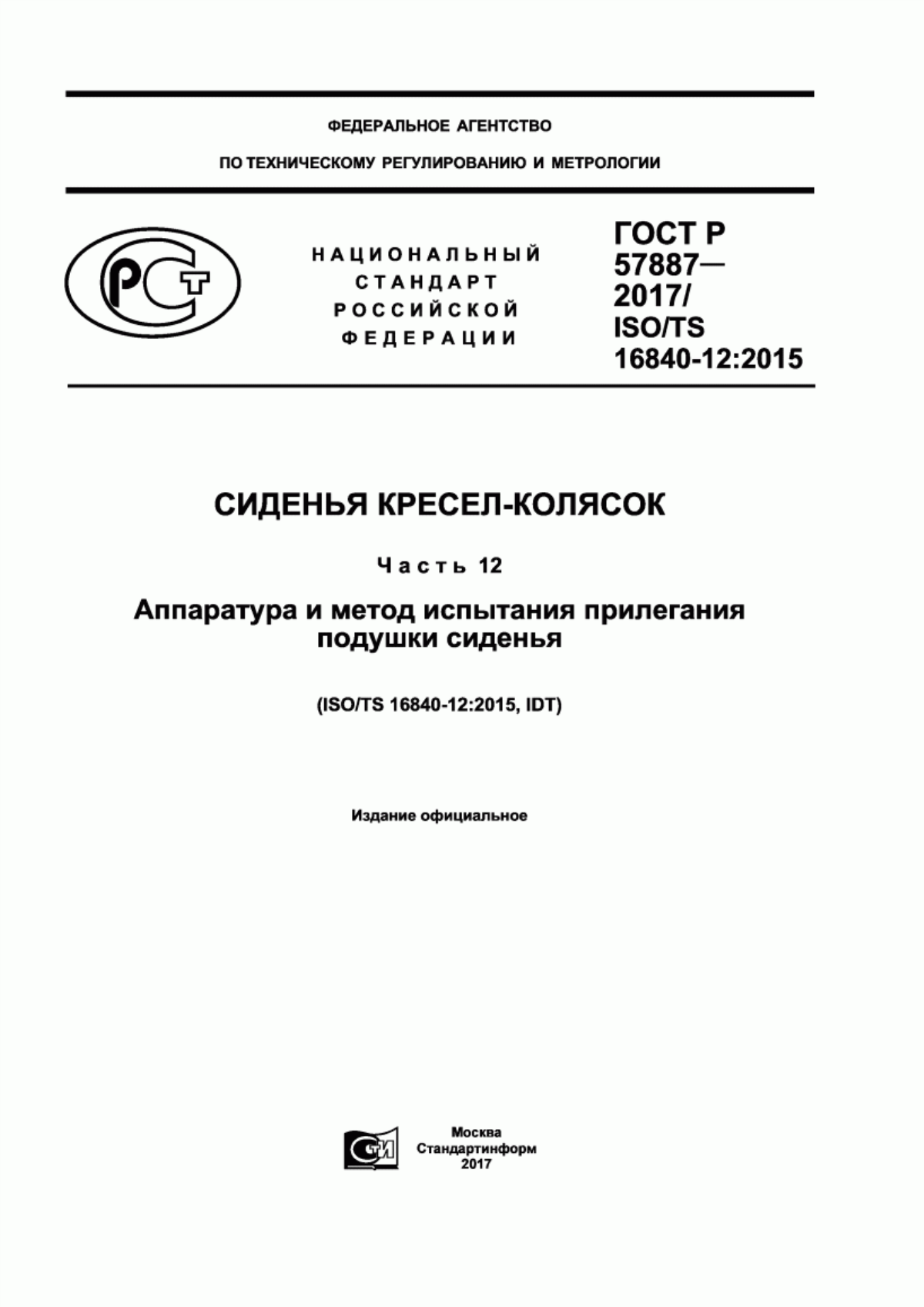 Обложка ГОСТ Р 57887-2017 Сиденья кресел-колясок. Часть 12. Аппаратура и метод испытания прилегания подушки сиденья