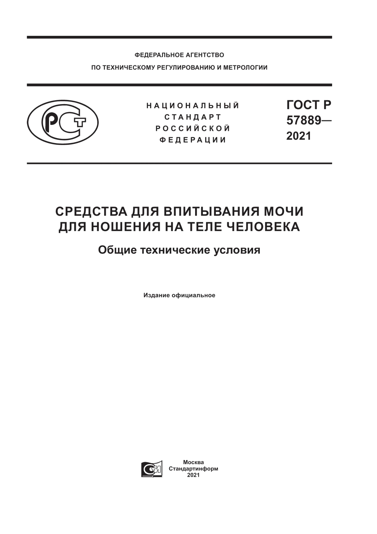 Обложка ГОСТ Р 57889-2021 Средства для впитывания мочи для ношения на теле человека. Общие технические условия