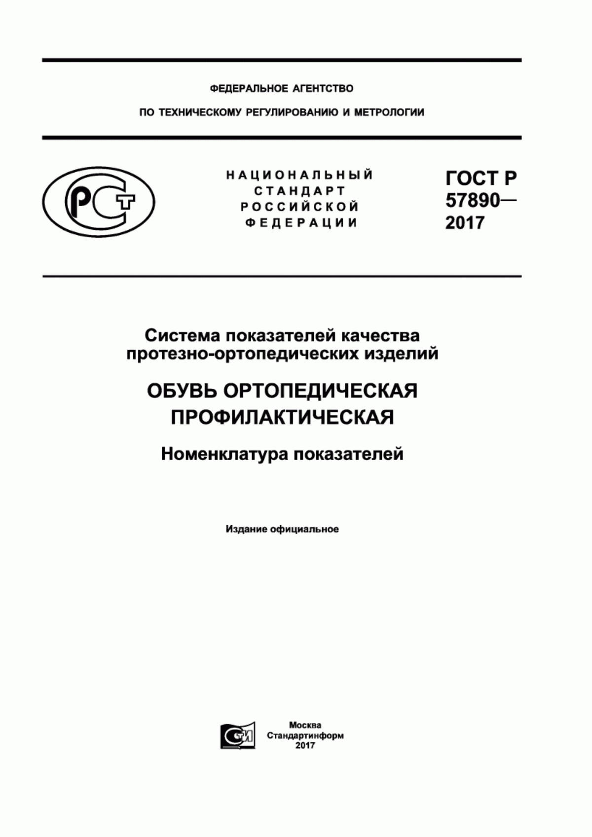 Обложка ГОСТ Р 57890-2017 Система показателей качества протезно-ортопедических изделий. Обувь ортопедическая профилактическая. Номенклатура показателей