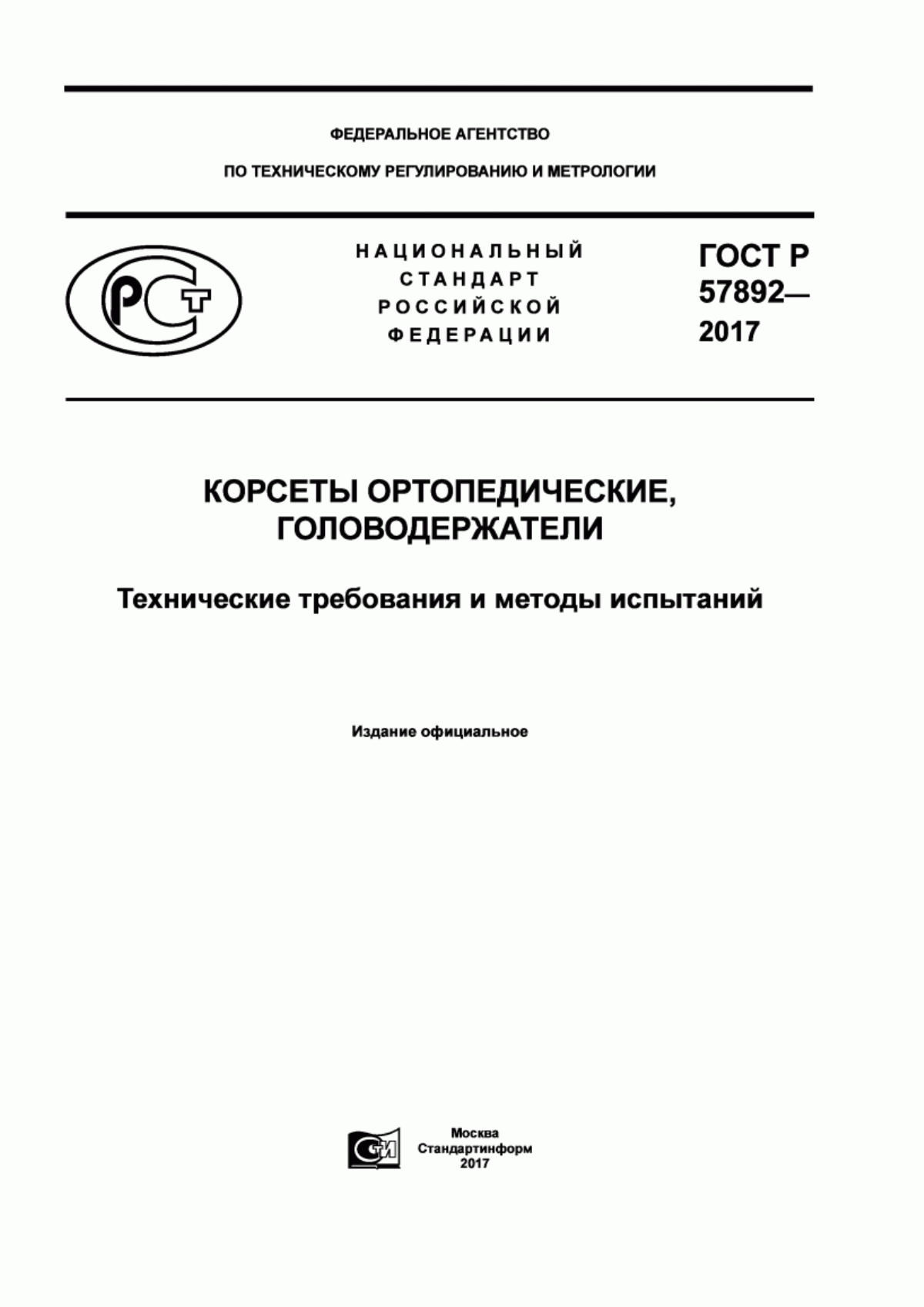 Обложка ГОСТ Р 57892-2017 Корсеты ортопедические, головодержатели. Технические требования и методы испытаний