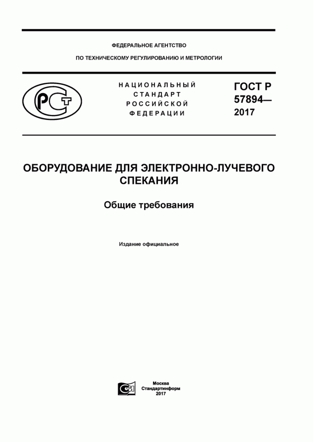 Обложка ГОСТ Р 57894-2017 Оборудование для электронно-лучевого спекания. Общие требования