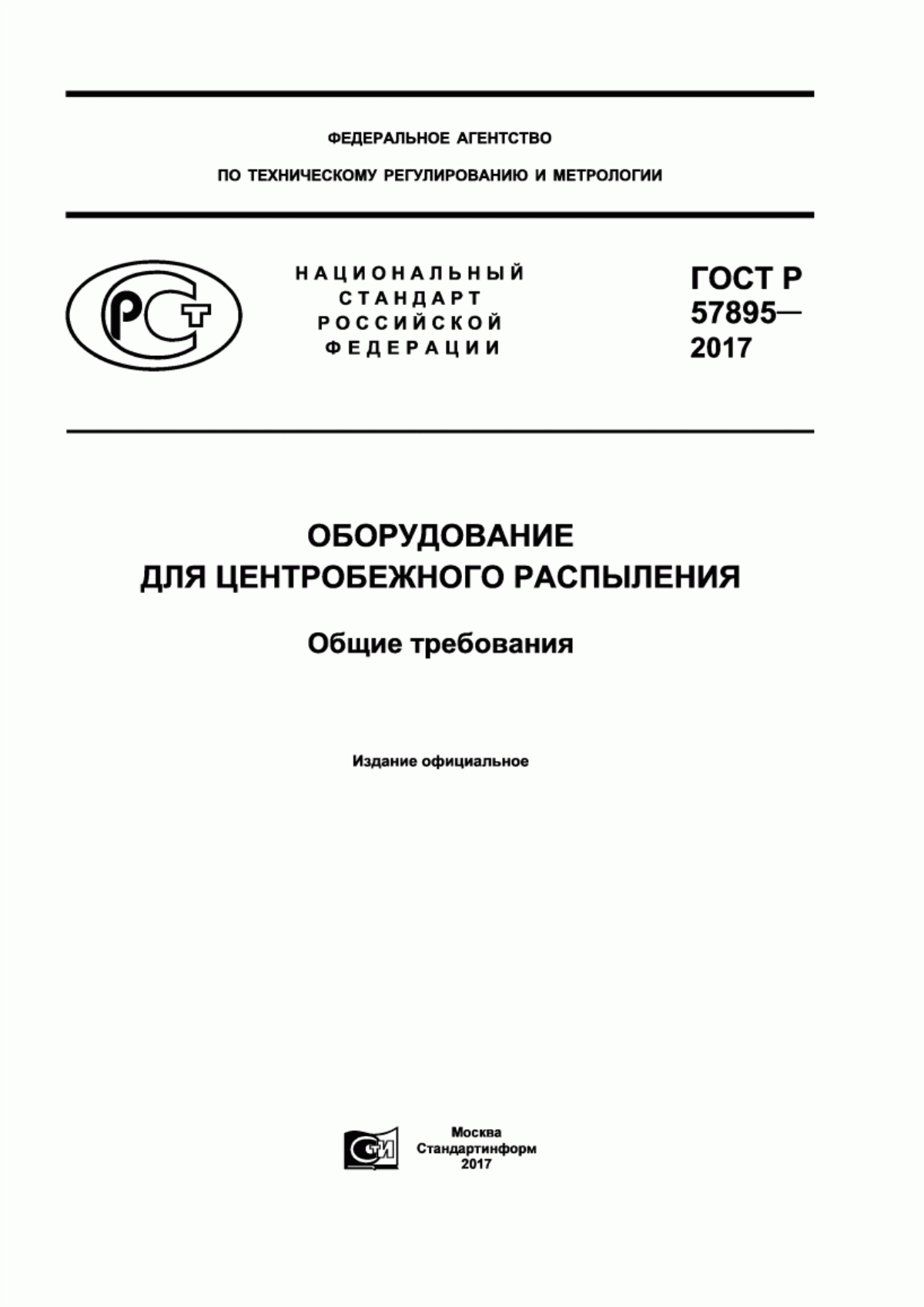 Обложка ГОСТ Р 57895-2017 Оборудование для центробежного распыления. Общие требования