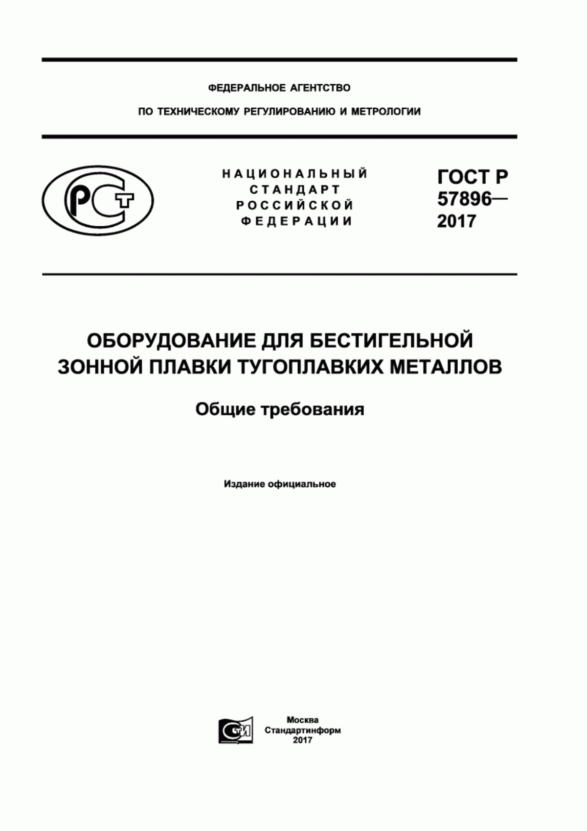 Обложка ГОСТ Р 57896-2017 Оборудование для бестигельной зонной плавки тугоплавких металлов. Общие требования