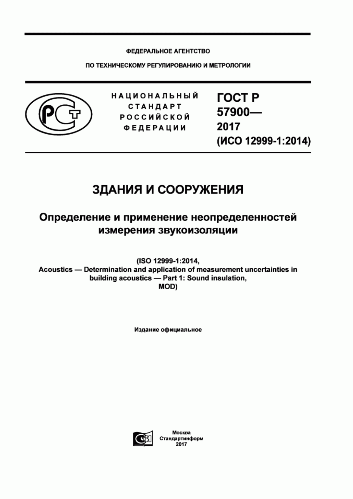 Обложка ГОСТ Р 57900-2017 Здания и сооружения. Определение и применение неопределенностей измерения звукоизоляции