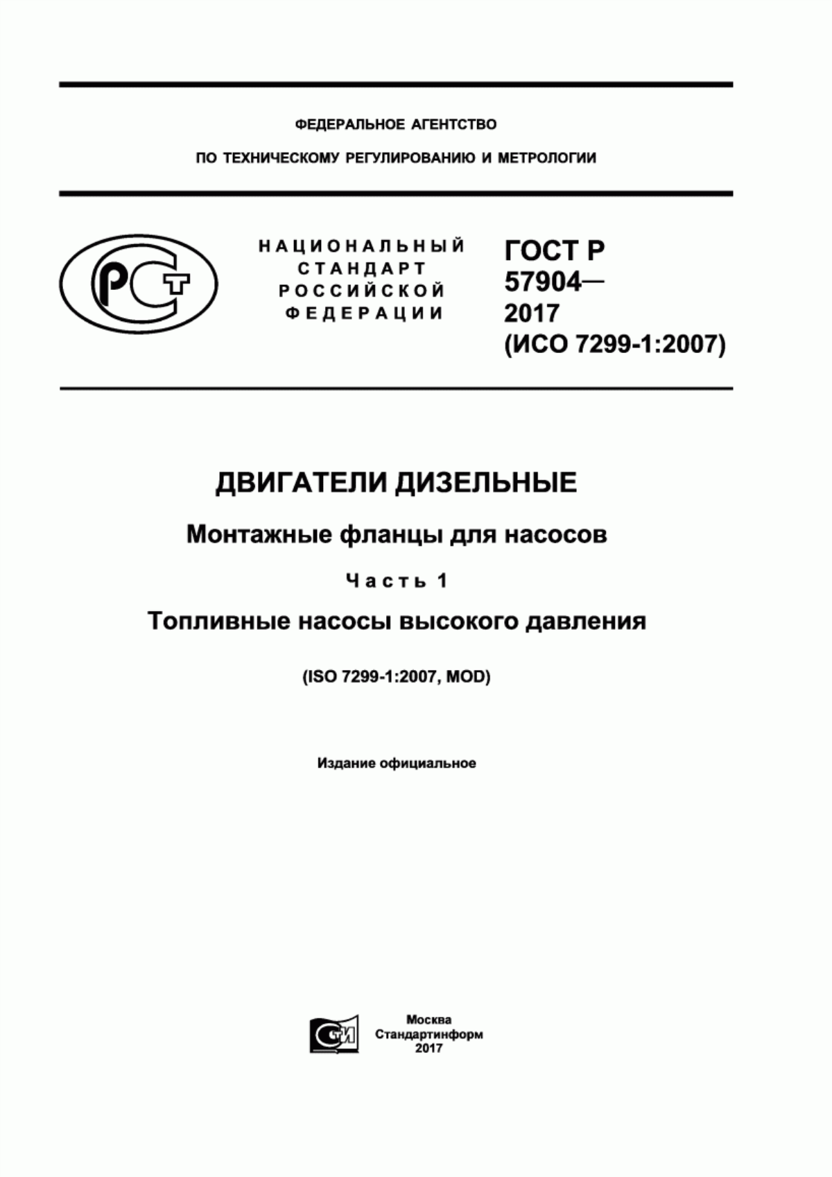 Обложка ГОСТ Р 57904-2017 Двигатели дизельные. Монтажные фланцы для насосов. Часть 1. Топливные насосы высокого давления