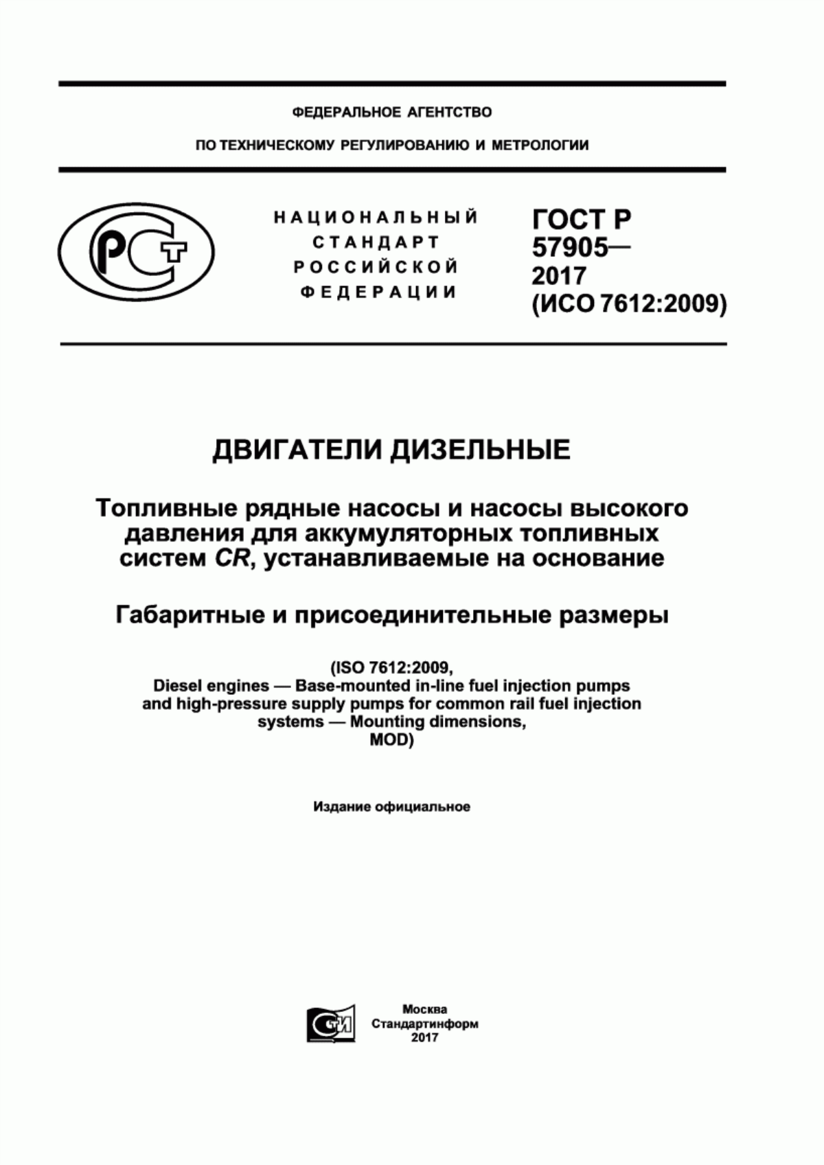 Обложка ГОСТ Р 57905-2017 Двигатели дизельные. Топливные рядные насосы и насосы высокого давления для аккумуляторных топливных систем CR, устанавливаемые на основание. Габаритные и присоединительные размеры