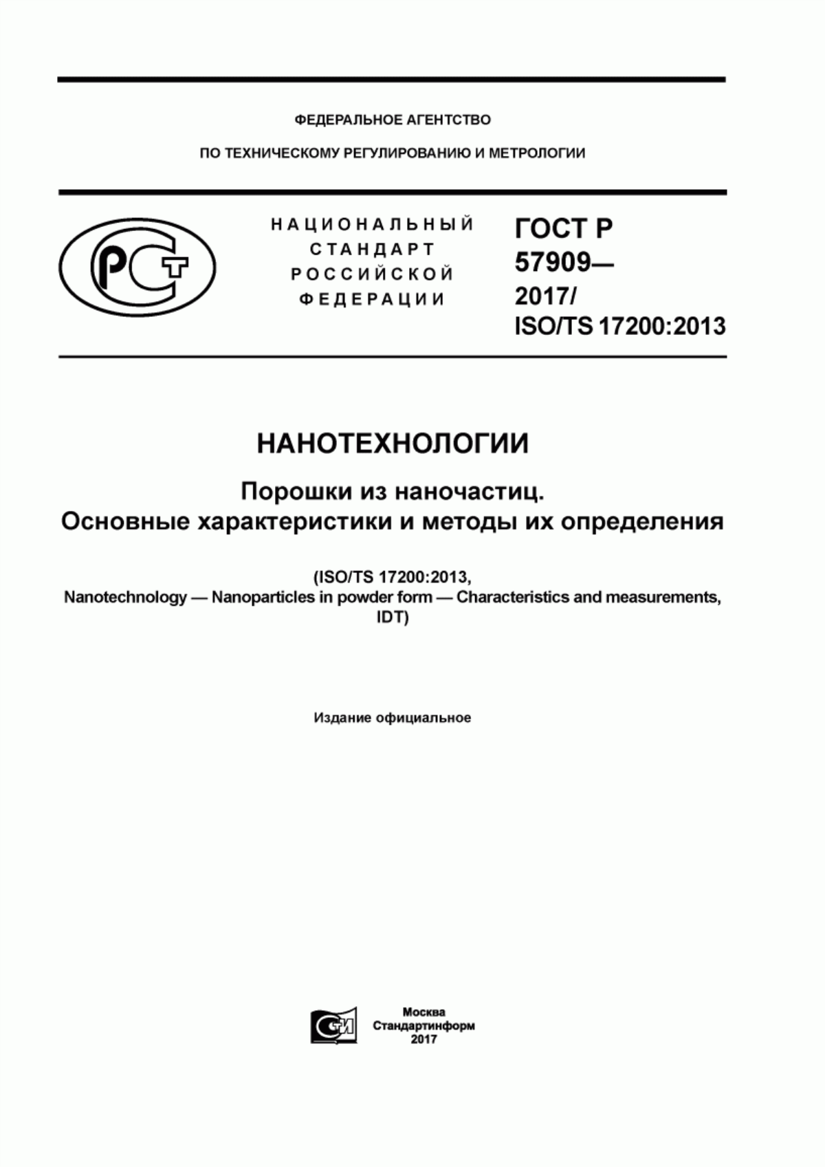 Обложка ГОСТ Р 57909-2017 Нанотехнологии. Порошки из наночастиц. Основные характеристики и методы их определения