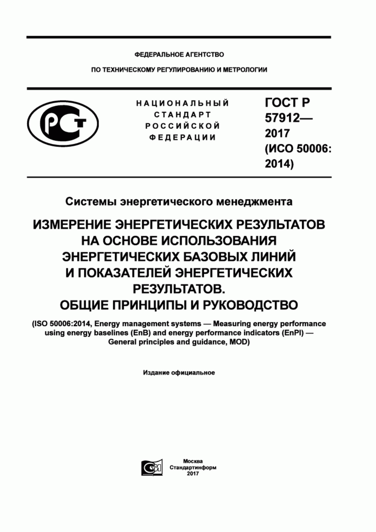 Обложка ГОСТ Р 57912-2017 Системы энергетического менеджмента. Измерение энергетических результатов на основе использования энергетических базовых линий и показателей энергетических результатов. Общие принципы и руководство