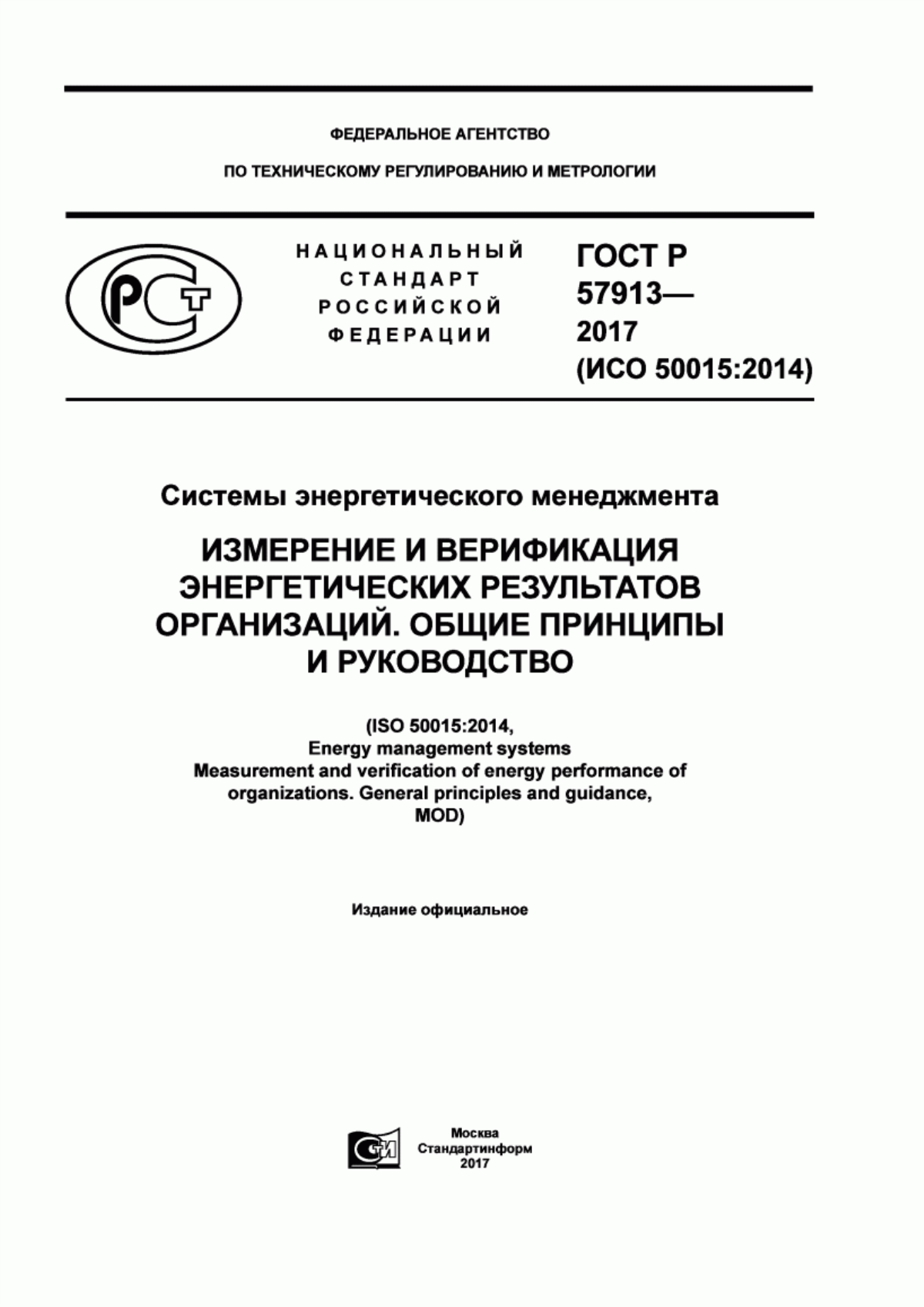 Обложка ГОСТ Р 57913-2017 Системы энергетического менеджмента. Измерение и верификация энергетических результатов организаций. Общие принципы и руководство