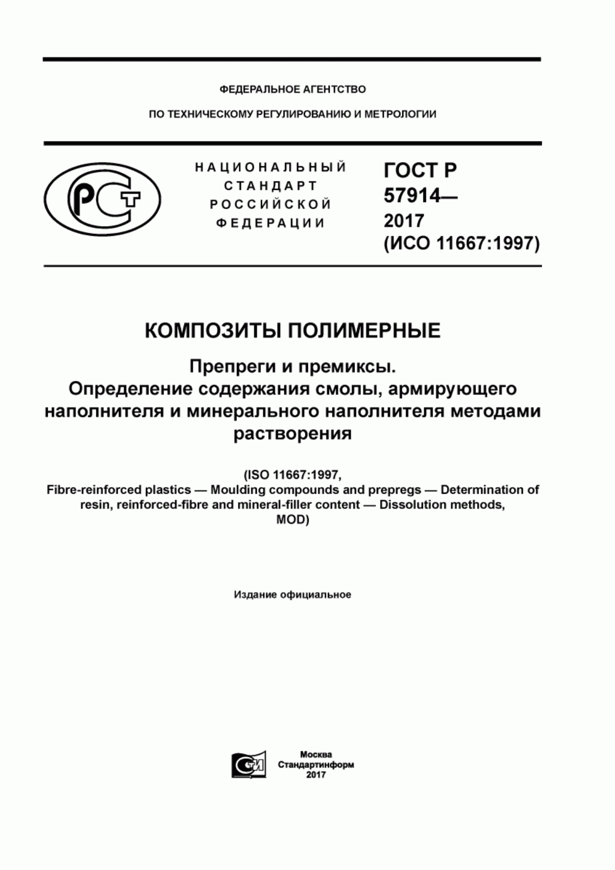 Обложка ГОСТ Р 57914-2017 Композиты полимерные. Препреги и премиксы. Определение содержания смолы, армирующего наполнителя и минерального наполнителя методами растворения