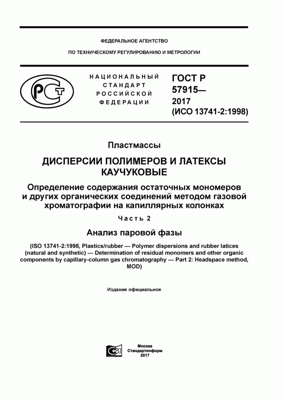 Обложка ГОСТ Р 57915-2017 Пластмассы. Дисперсии полимеров и латексы каучуковые. Определение содержания остаточных мономеров и других органических соединений методом газовой хроматографии на капиллярных колонках. Часть 2. Анализ паровой фазы