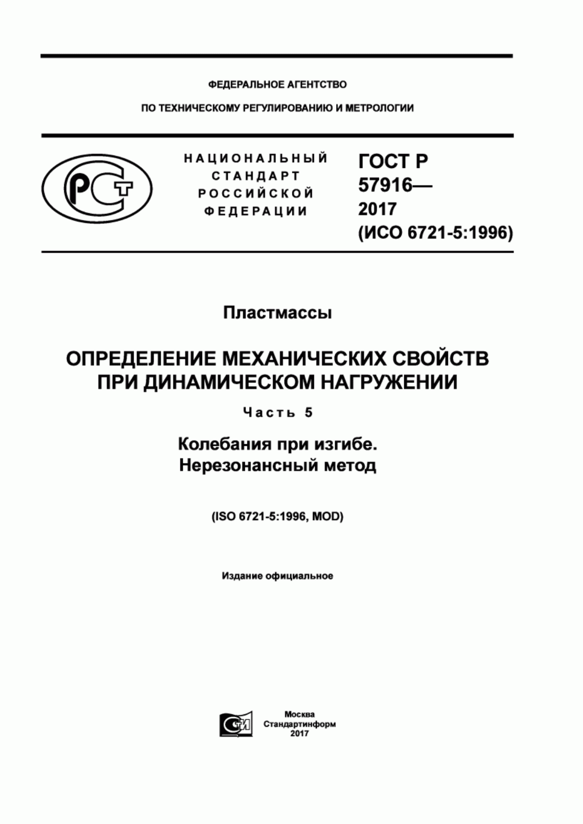 Обложка ГОСТ Р 57916-2017 Пластмассы. Определение механических свойств при динамическом нагружении. Часть 5. Колебания при изгибе. Нерезонансный метод