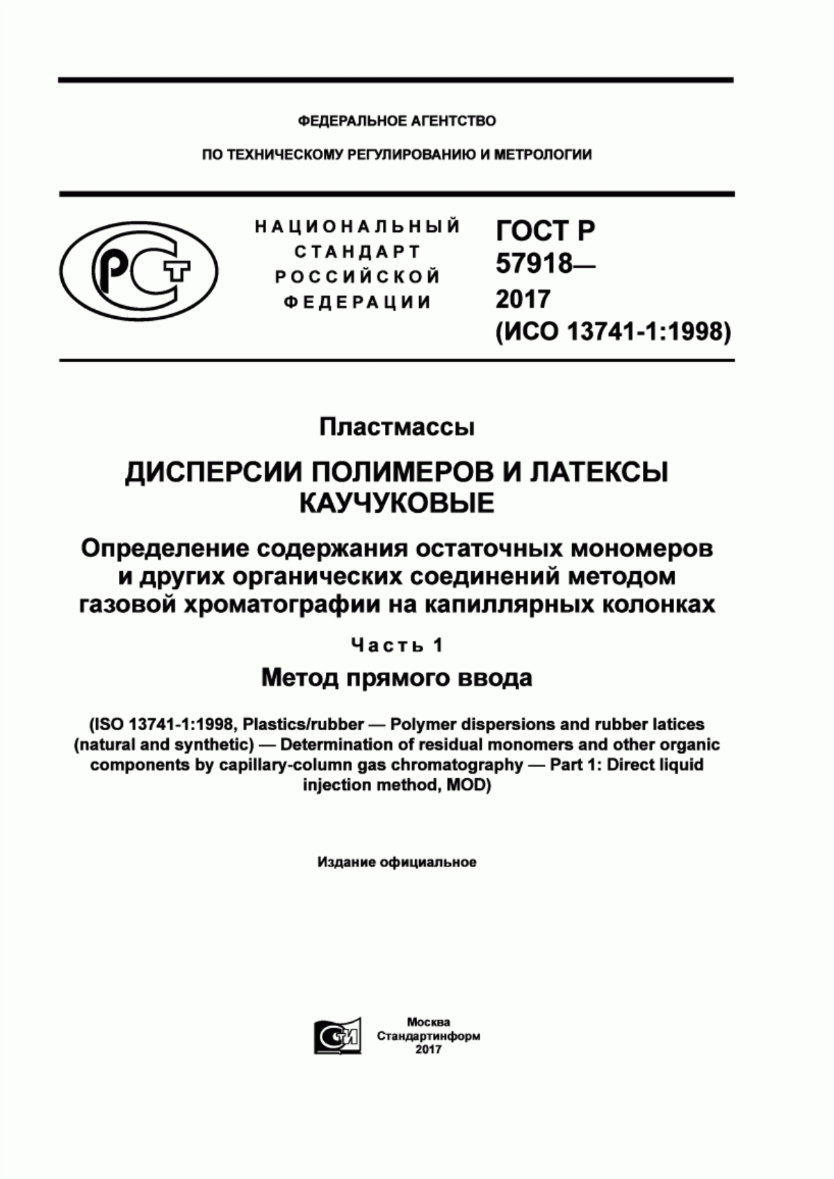 Обложка ГОСТ Р 57918-2017 Пластмассы. Дисперсии полимеров и латексы каучуковые. Определение содержания остаточных мономеров и других органических соединений методом газовой хроматографии на капиллярных колонках. Часть 1. Метод прямого ввода