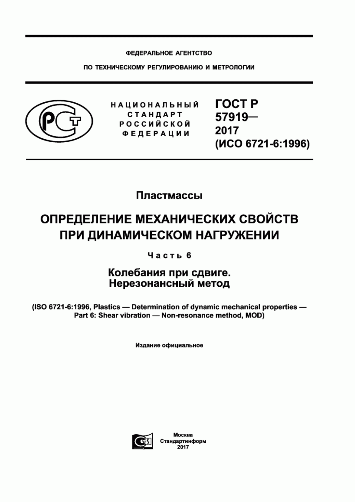 Обложка ГОСТ Р 57919-2017 Пластмассы. Определение механических свойств при динамическом нагружении. Часть 6. Колебания при сдвиге. Нерезонансный метод