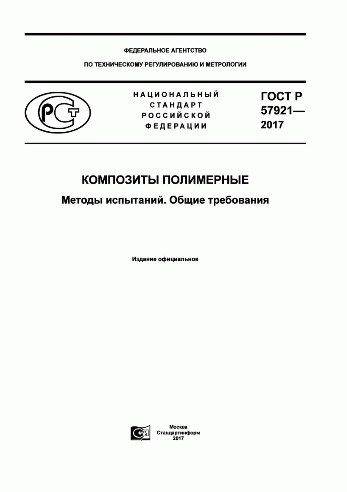 Обложка ГОСТ Р 57921-2017 Композиты полимерные. Методы испытаний. Общие требования