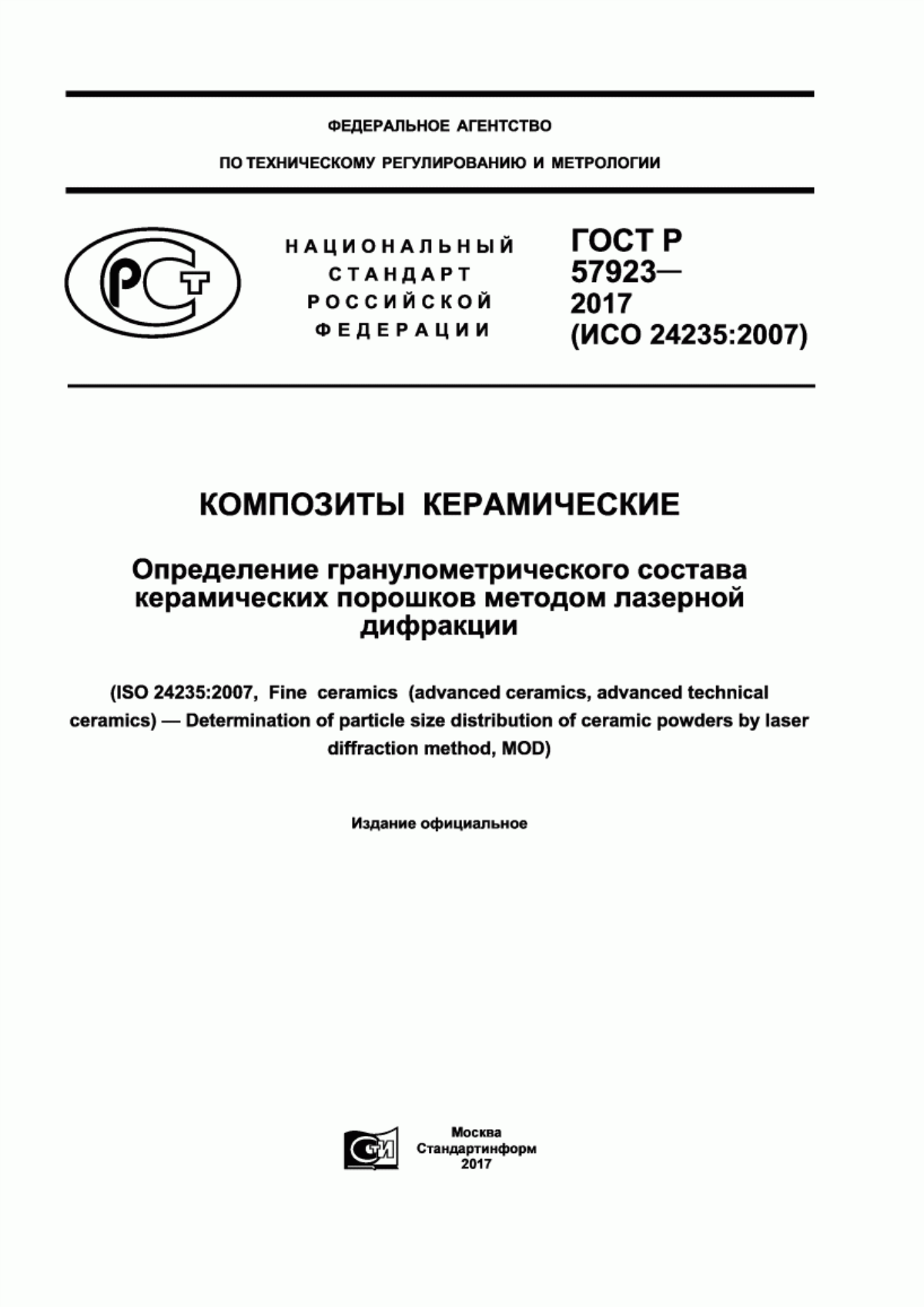 Обложка ГОСТ Р 57923-2017 Композиты керамические. Определение гранулометрического состава керамических порошков методом лазерной дифракции