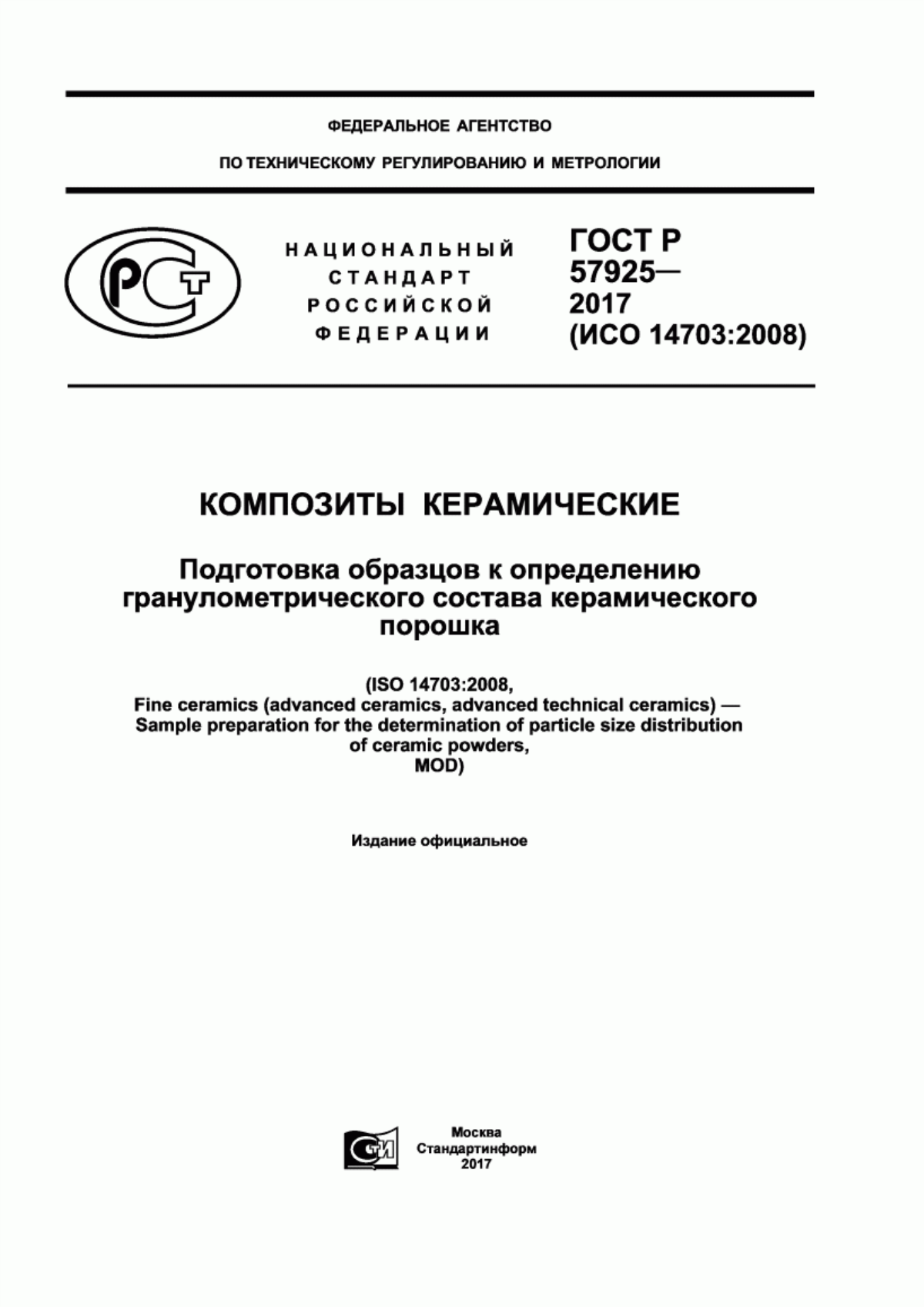 Обложка ГОСТ Р 57925-2017 Композиты керамические. Подготовка образцов к определению гранулометрического состава керамического порошка