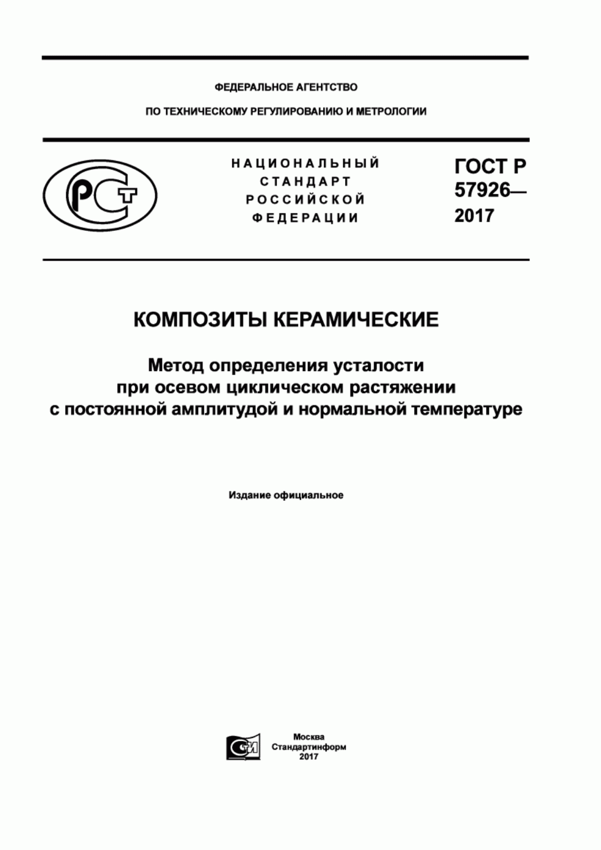 Обложка ГОСТ Р 57926-2017 Композиты керамические. Метод определения усталости при осевом циклическом растяжении с постоянной амплитудой и нормальной температуре