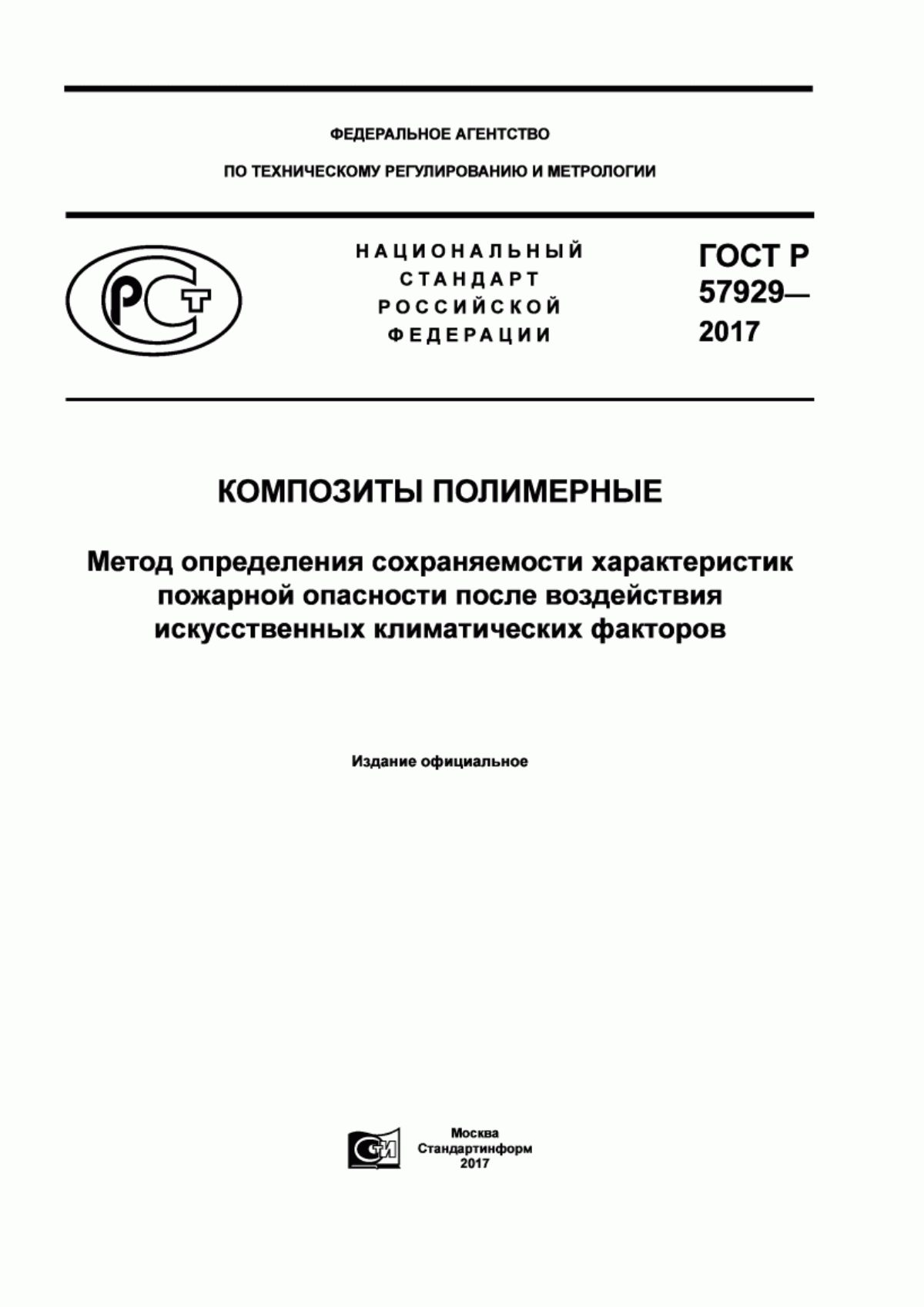 Обложка ГОСТ Р 57929-2017 Композиты полимерные. Метод определения сохраняемости характеристик пожарной опасности после воздействия искусственных климатических факторов