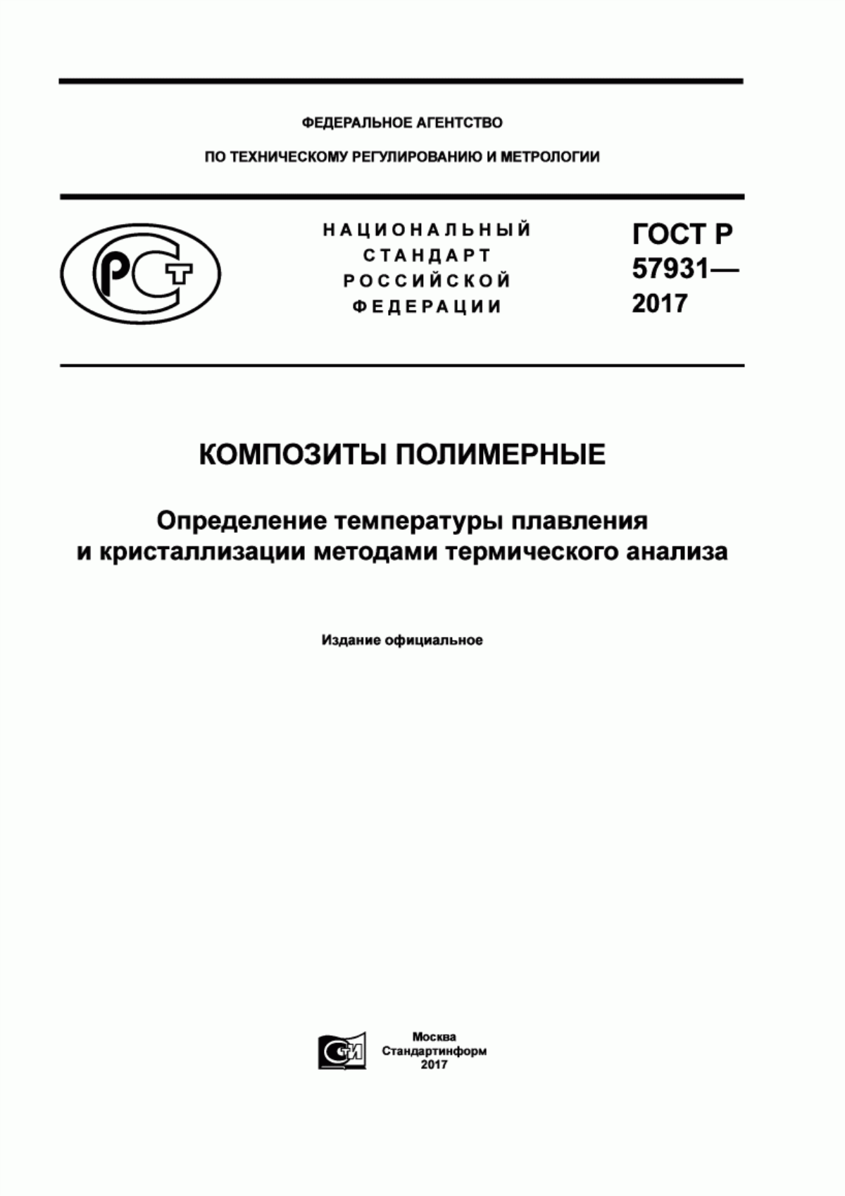 Обложка ГОСТ Р 57931-2017 Композиты полимерные. Определение температуры плавления и кристаллизации методами термического анализа