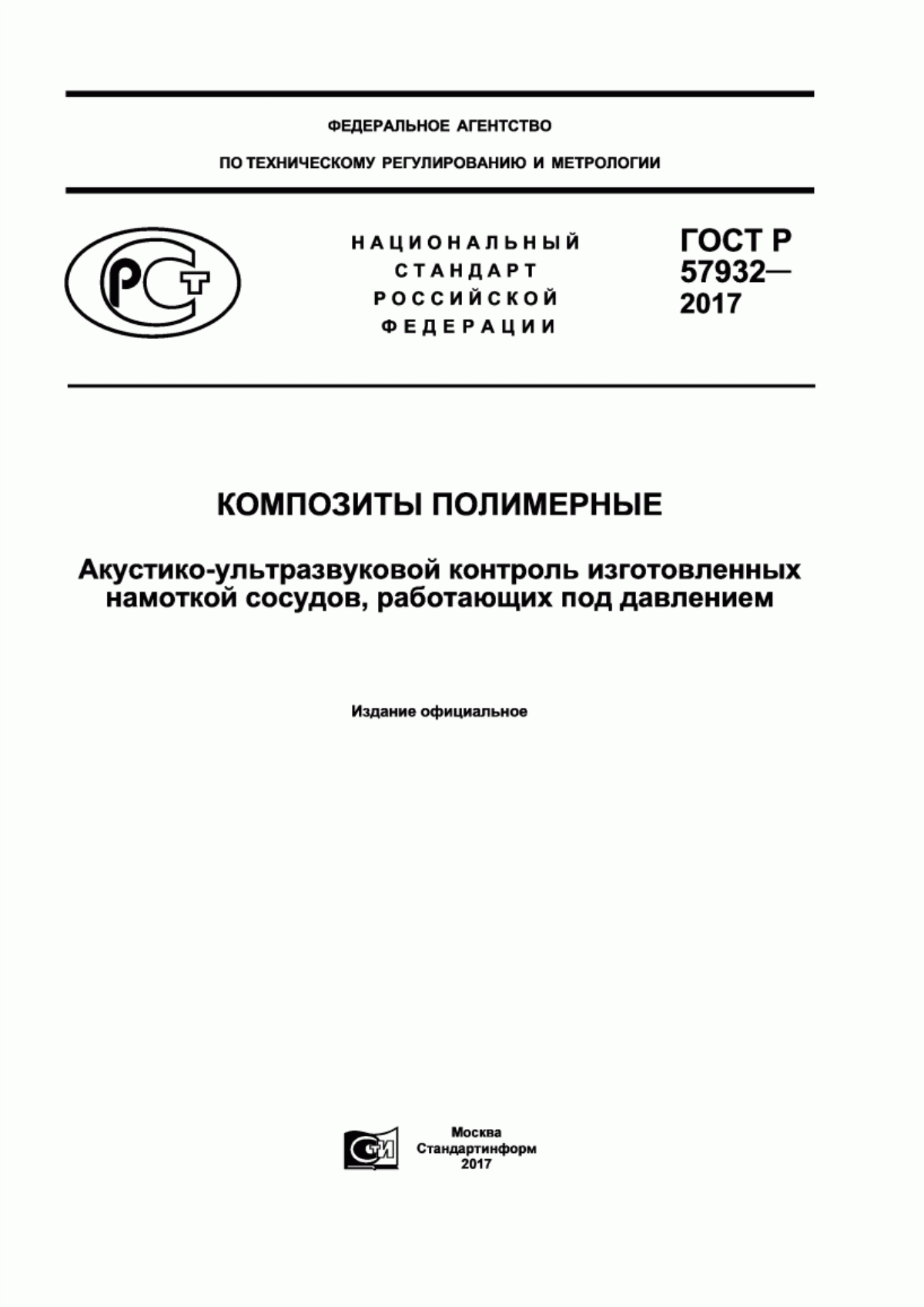 Обложка ГОСТ Р 57932-2017 Композиты полимерные. Акустико-ультразвуковой контроль изготовленных намоткой сосудов, работающих под давлением