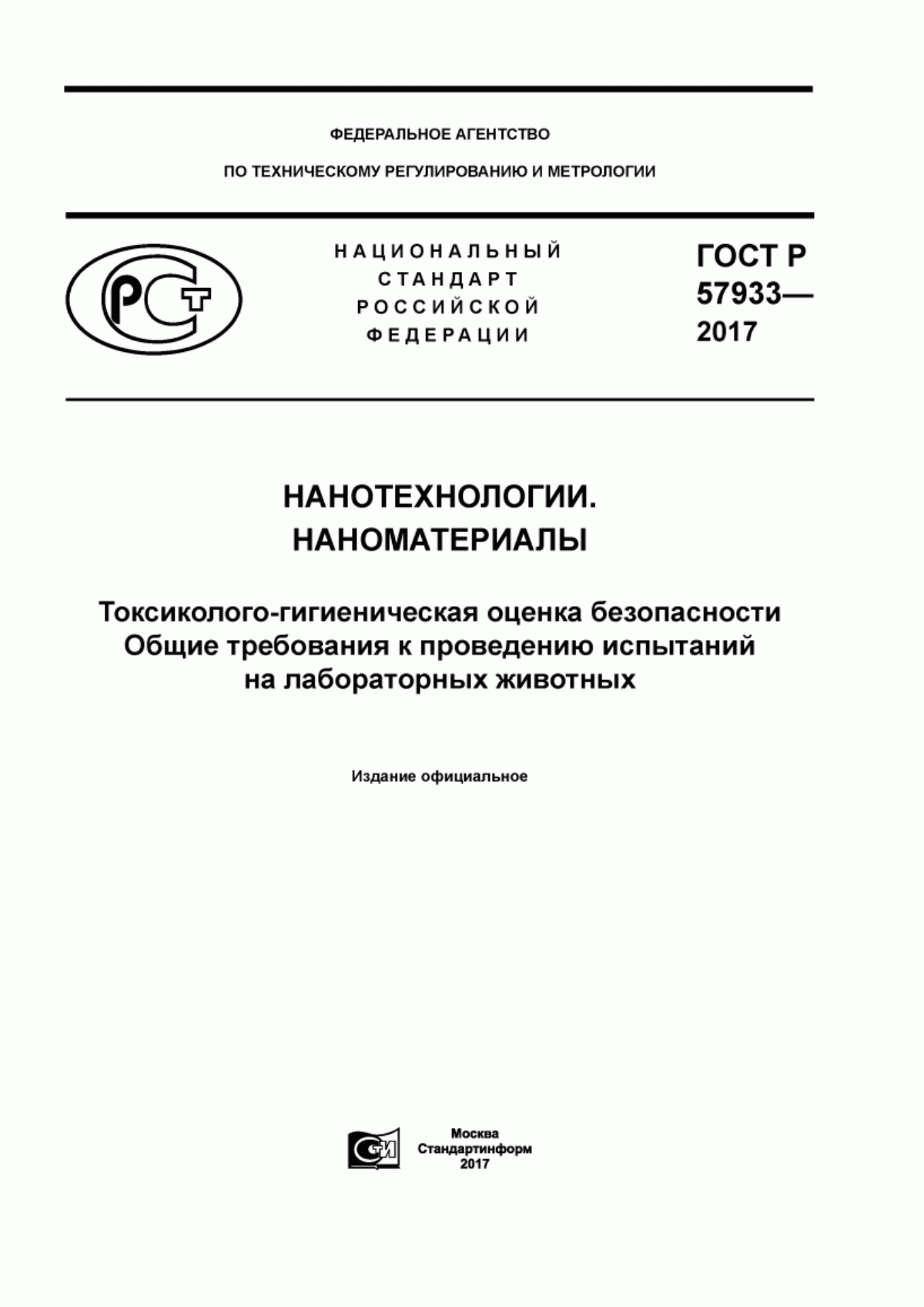 Обложка ГОСТ Р 57933-2017 Нанотехнологии. Наноматериалы. Токсиколого-гигиеническая оценка безопасности. Общие требования к проведению испытаний на лабораторных животных