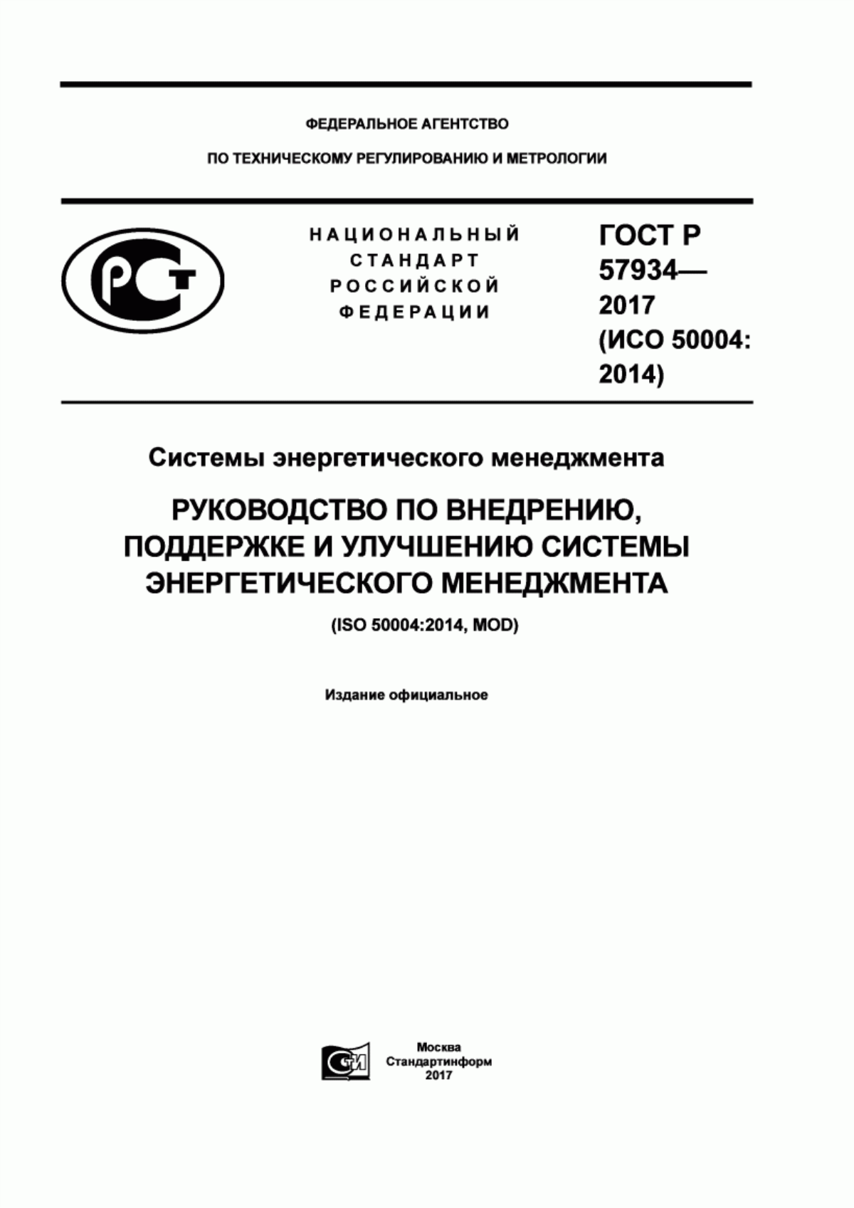 Обложка ГОСТ Р 57934-2017 Системы энергетического менеджмента. Руководство по внедрению, поддержке и улучшению системы энергетического менеджмента