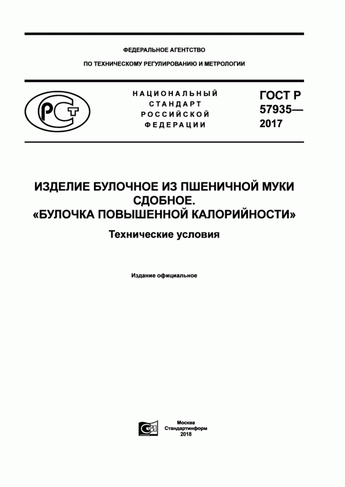 Обложка ГОСТ Р 57935-2017 Изделие булочное из пшеничной муки сдобное. «Булочка повышенной калорийности». Технические условия