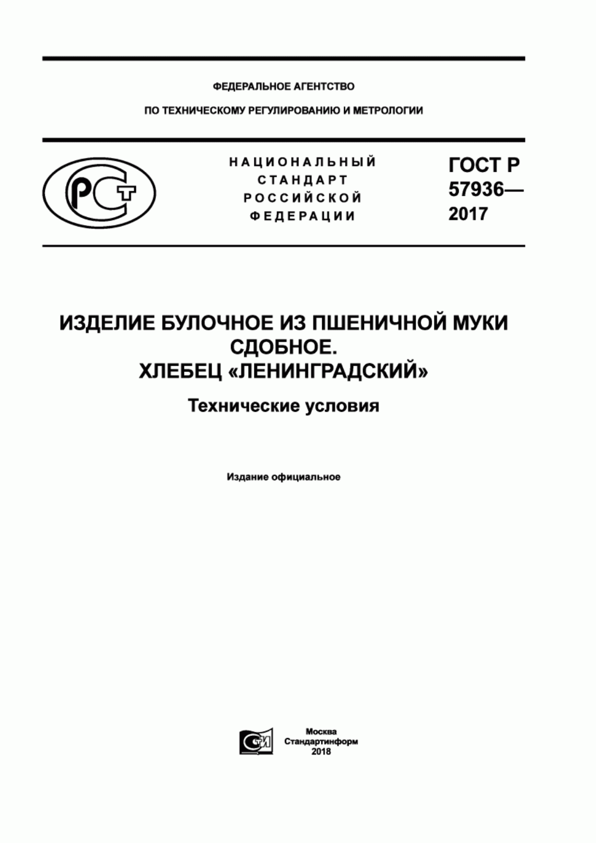 Обложка ГОСТ Р 57936-2017 Изделие булочное из пшеничной муки сдобное. Хлебец «Ленинградский». Технические условия