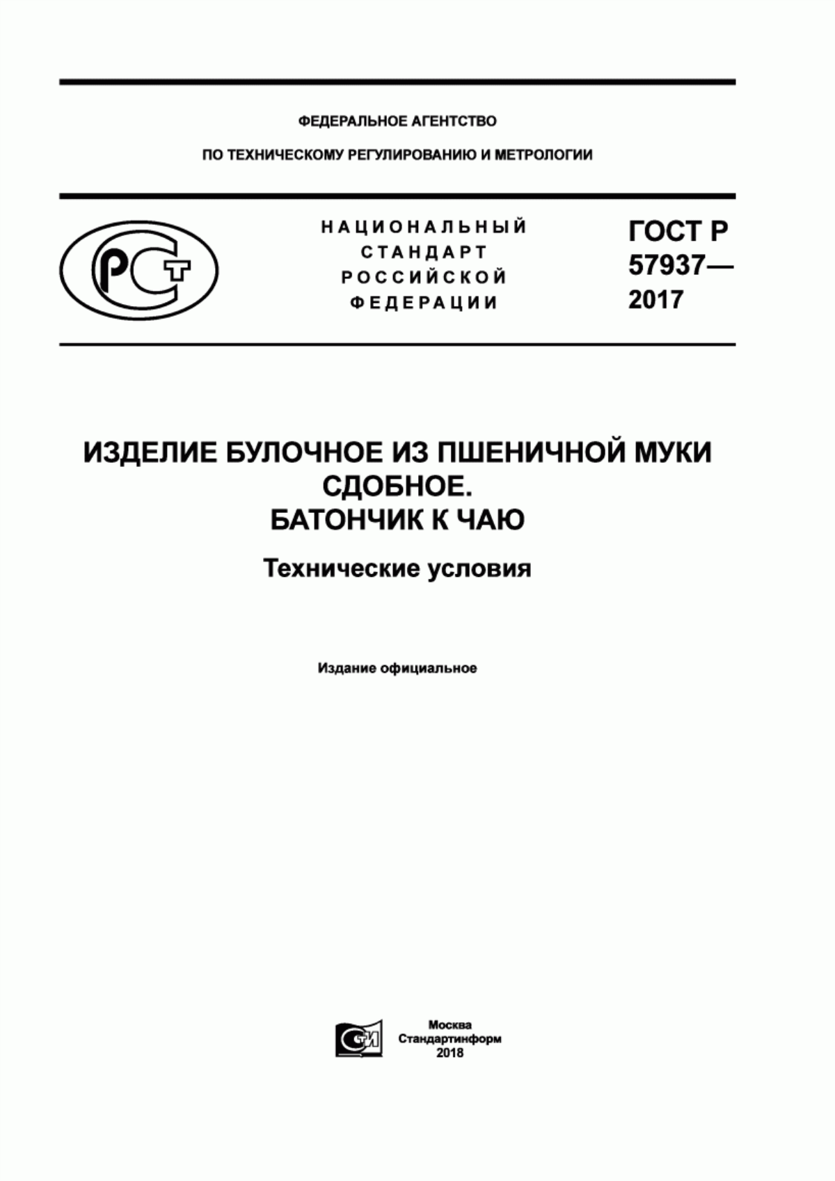 Обложка ГОСТ Р 57937-2017 Изделие булочное из пшеничной муки сдобное. Батончик к чаю. Технические условия