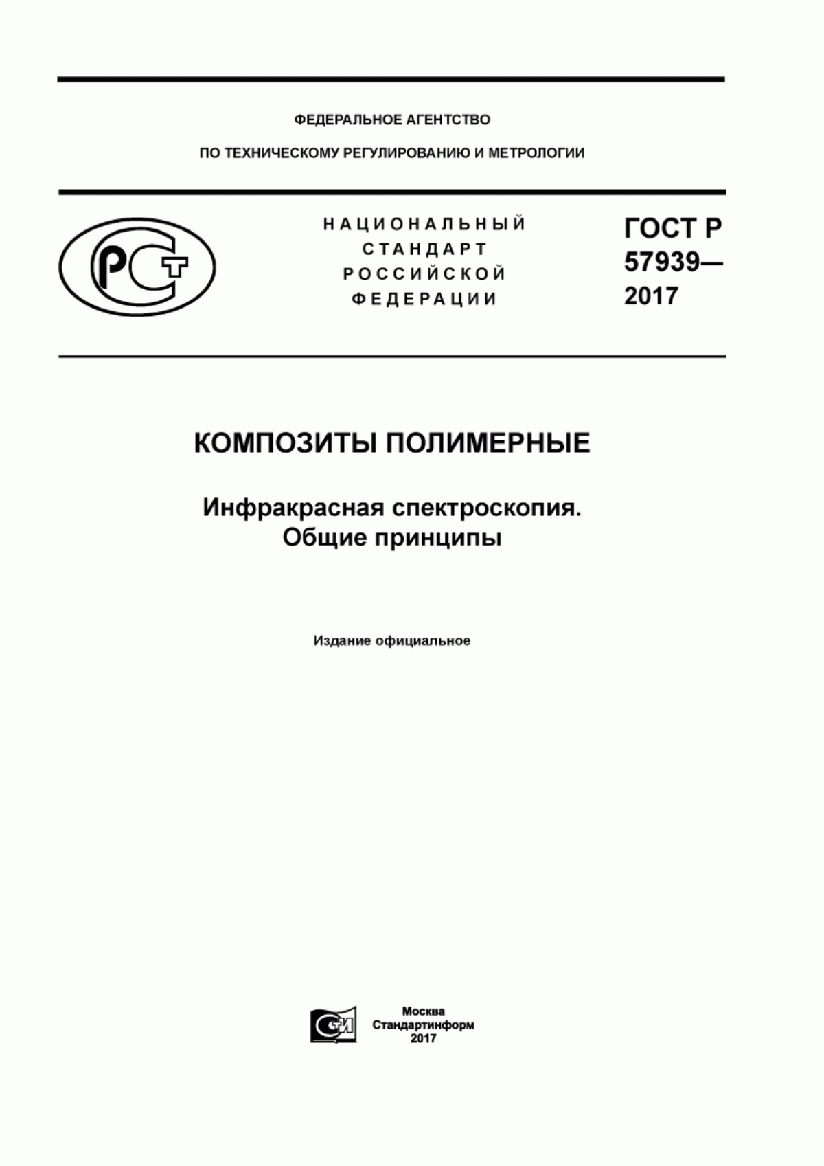 Обложка ГОСТ Р 57939-2017 Копозиты полимерные. Инфракрасная спектроскопия. Общие принципы