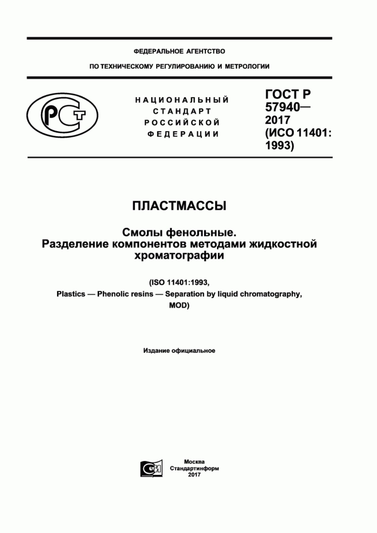 Обложка ГОСТ Р 57940-2017 Платсмассы. Смолы фенольные. Разделение компонентов методами жидкостной хроматографии