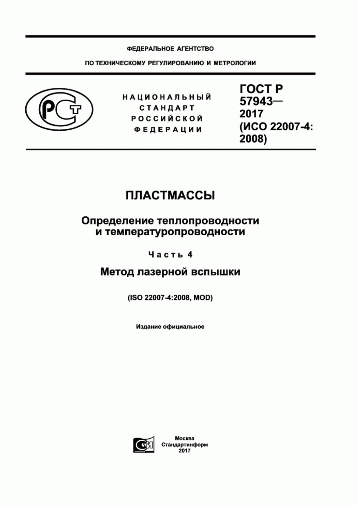 Обложка ГОСТ Р 57943-2017 Пластмассы. Определение теплопроводности и температуропроводности. Часть 4. Метод лазерной вспышки